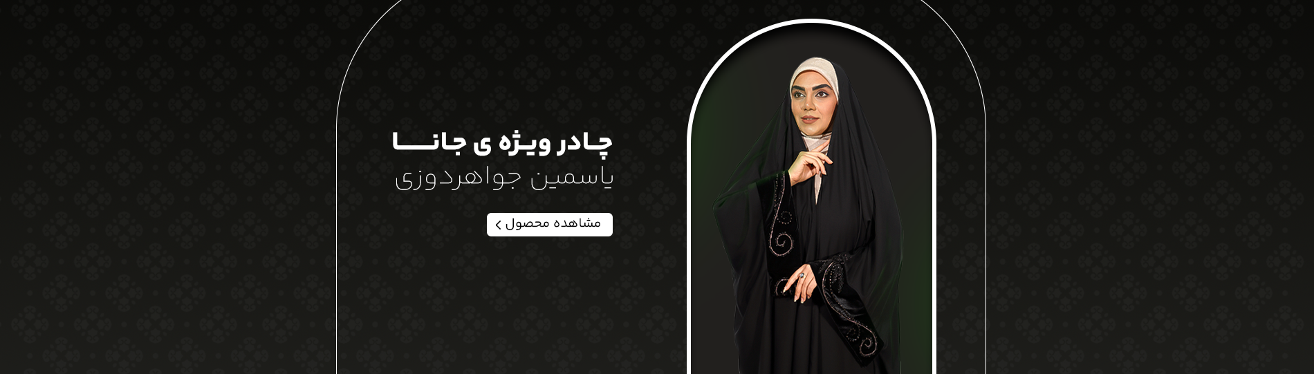 https://ghomasherohani.ir/products/single-product/%DA%86%D8%A7%D8%AF%D8%B1-%D8%B9%D8%B1%D8%A8%DB%8C-%D9%85%D8%AF%D9%84-%D8%AC%D8%A7%D9%86%D8%A7%D9%86